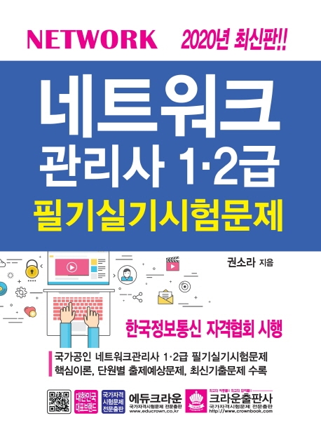 (Network) 네트워크관리사 1·2급  : 필기실기시험문제