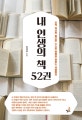 (오직 자신의 힘으로 스스로 변화를 원하는 사람들의)내 인생의 책 52권