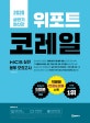 위포트 코레일 NCS실전 봉투모의고사 (2020 상반기)