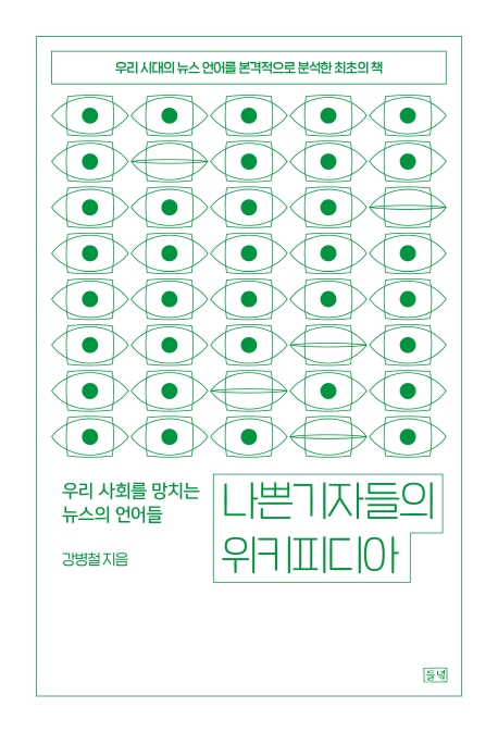 나쁜 기자들의 위키피디아- [전자책] : 우리 사회를 망치는 뉴스의 언어들