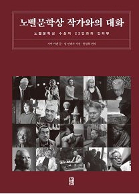 노벨문학상 작가와의 대화 : 노벨문학상 수상자 23인과의 인터뷰