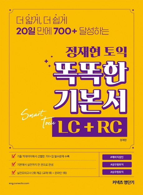 (정재현 토익) 똑똑한 기본서 : LC + RC