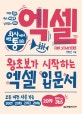 회사에서 바로 통하는 엑셀 For Starters (왕초보가 시작하는 엑셀 입문서)