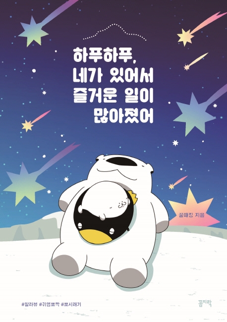 하푸하푸, 네가 있어서 즐거운 일이 많아졌어