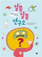 알쏭달쏭 연구소 : 윤리학으로 풀어 보는 12가지 질문  표지이미지