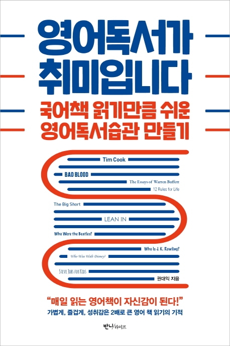 영어독서가 취미입니다 (국어책 읽기만큼 쉬운 영어독서습관 만들기)