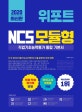 위포트 NCS 모듈형 직업기초능력평가 통합 기본서 (단 한 권으로 모듈 학습 워크북부터 기출 문제까지 완전 정복!,2020)