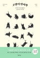 고양이 언어학 (우리가 미처 몰랐던 고양이의 속마음)