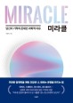 미라클 = Miracle: 당신이 기적의 존재인 과학적 이유