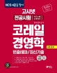 고시넷 코레일 NCS 직무수행능력평가 경영학 (2020)