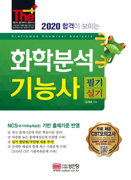 (2020합격이 보이는) 화학분석 기능사 = Craftsman chemical analysis  : 필기＋실기