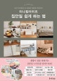 미니멀라이프 집안일 쉽게 하는 법 (인기 미니멀리스트 29인의 집안일 아이디어)