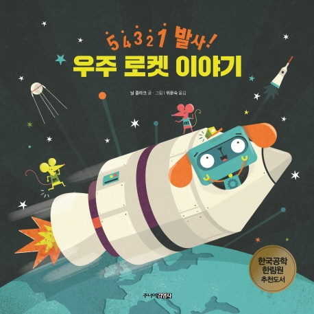 5,4,3,2,1,발사! 우주 로켓 이야기