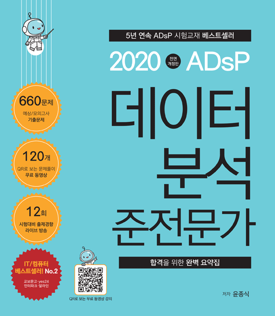 (2020) 데이터분석 준전문가 : ADsP : 합격을 위한 완벽 요약집
