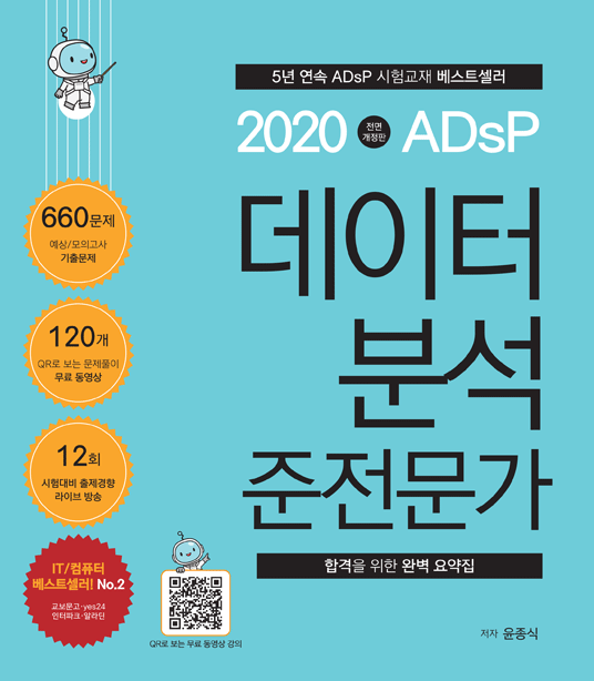 데이터분석 준전문가  : ADsP. 2020 / 윤종식 저.