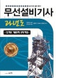 무선설비기사 과년도 (2020,12개년 기출문제 상세 해설)