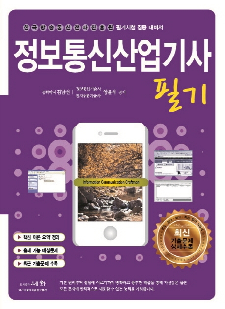 정보통신산업기사 필기  : 한국방송통신전파진흥원 필기시험 집중 대비서