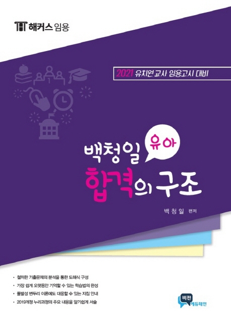 (해커스임용) 백청일 유아 합격의 구조