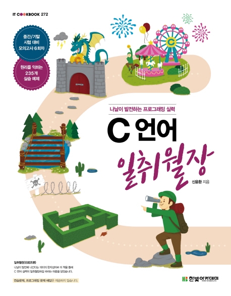 C 언어 일취월장  : 나날이 발전하는 프로그래밍 실력