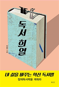 독서 희열 (내 삶을 바꾸는 혁신 독서법)