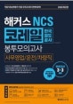 해커스 NCS 코레일 한국철도공사 봉투모의고사 (직업기초능력평가 + 경영학/기계일반/전기일반 전공 실전모의고사 제공,2020)