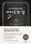 커피콩의하루 이미지