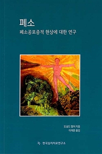 폐소 (폐소공포증적 현상에 대한 연구)