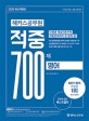 해커스 공무원 영어 적중 700제 (7 9급 전 직렬 시험 대비,2020 최신)