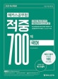 해커스 공무원 적중 700제 국어 (7 9급 전 직렬 시험 대비,2020 최신)