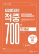 해커스 공무원 한국사 적중 700제 (7 9급 전 직렬 시험 대비,2020 최신)