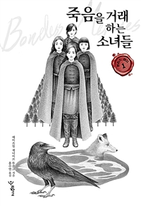 죽음을거래하는소녀들