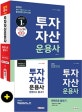 투자자산운용사 한권으로 끝내기 (최신 시험 2019년 3회 출제경향 완벽 반영,2020)