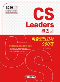 CS leaders 관리사  : 적중모의고사 900제 / CS리더스관리연구소 편저
