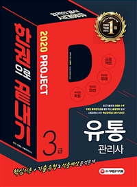 (2020 project)유통관리사 3급  : 한권으로 끝내기