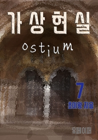가상현실 Ostium. 7- [전자책]