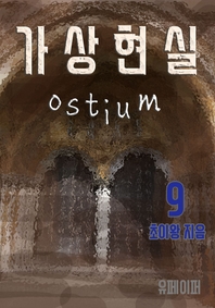 가상현실 Ostium. 9- [전자책]