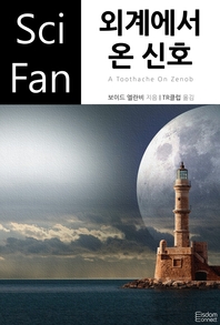 외계에서 온 신호- [전자책]