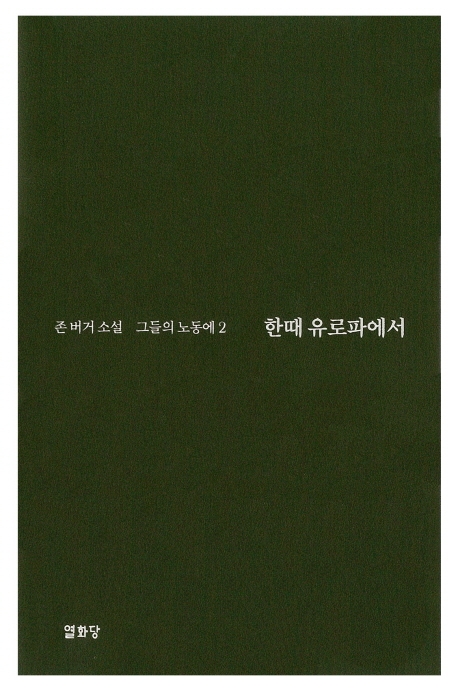 한때 유로파에서: 존 버거 소설 