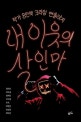 내 이웃의 살인마  : 작가 8인의 크라임 앤솔러지