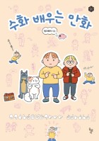 수화 배우는 만화  표지이미지