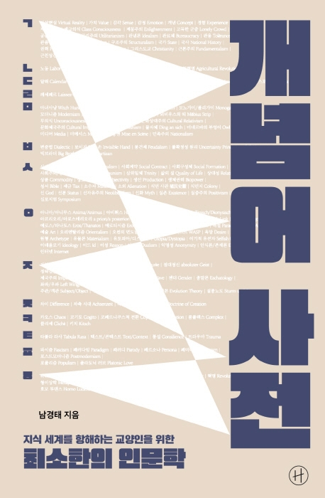 개념어사전:지식세계를항해하는교양인을위한최소한의인문학