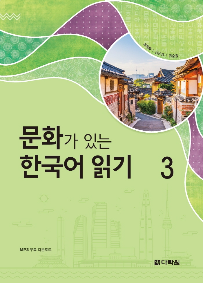 문화가 있는 한국어 읽기 - [전자책]. 3