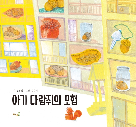 아기 다람쥐의 모험= Baby squirrel's adventure