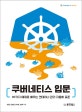 쿠버네티스 입문 (90가지 예제로 배우는 컨테이너 관리 자동화 표준)
