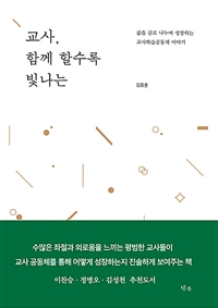 교사, 함께 할수록 빛나는 : 삶을 글로 나누며 성장하는 교사학습공동체 이야기