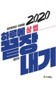 하루에 끝장내기 상법 (공인회계사 1차 대비,2020)