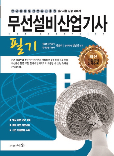 무선설비산업기사 필기