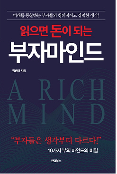읽으면 돈이 되는 부자 마인드 (부자의 마인드를 훔쳐라)