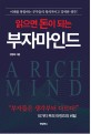 (읽으면 돈이 되는) 부자 마인드  = A rich mind  : 부자들은 생각부터 다르다