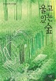 울고 있는 숲: 김일광 장편소설